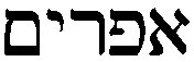 Hebrew word for Ephraim