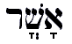 "Asher" in Hebrew.