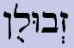 Hebrew for "Zebulun".
